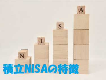 積立NISAの特徴